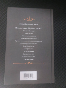 Артур Дойл: Этюд в багровых тонах