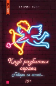 Катрин Корр: Клуб разбитых сердец. Говори со мной…