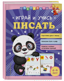 Ольга Александрова: Играй и учись писать