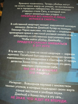 Майк Омер: Сеть смерти