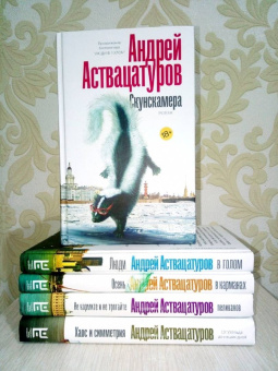 Андрей Аствацатуров: Скунскамера