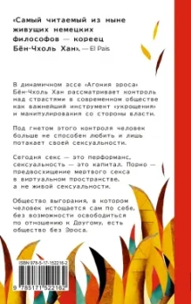 Бён-Чхоль Хан: Агония эроса. Любовь и желание в нарциссическом обществе