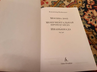 Владимир Войнович: Москва 2042. Монументальная пропаганда. Иванькиада