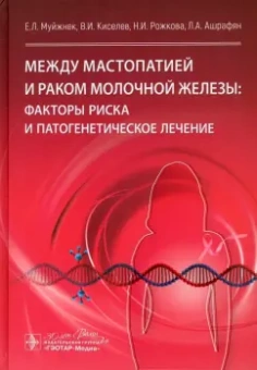 Муйжнек, Рожкова, Киселев: Между мастопатией и раком молочной железы. Факторы риска и патогенетическое лечение