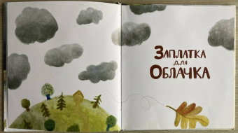 Катя Сперанская: Заплатка для Облачка