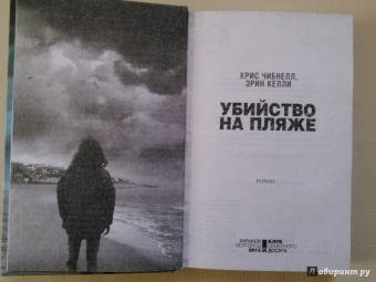 Чибнелл, Келли: Убийство на пляже
