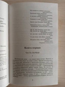 Михаил Шолохов: Тихий Дон. Том I