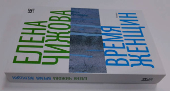 Елена Чижова: Время женщин