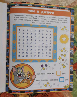 Том и Джерри. Игры и загадки (с наклейками)