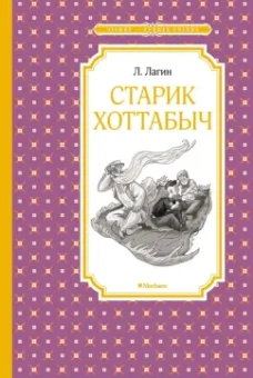 Лазарь Лагин: Старик Хоттабыч