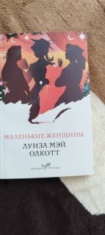 Луиза Олкотт: Маленькие женщины