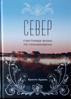 Аурель Бронте: Север. Счастливая жизнь по-скандинавски