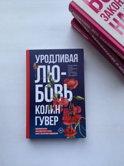 Колин Гувер: Уродливая любовь