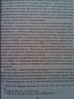 Татьяна Шевченко: Валаамские иноки в эпоху гонений. Московское подворье Валаамского монастыря и его насельники