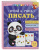 Ольга Александрова: Играй и учись писать
