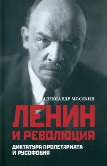 Александр Мосякин: Ленин и революция. Диктатура пролетариата и русофобия