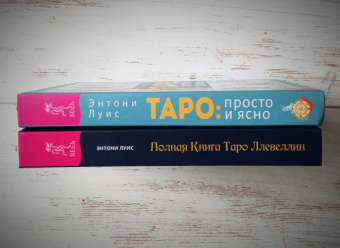 Энтони Луис: Таро. Просто и ясно