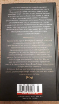 Дафна Дюморье: Ребекка