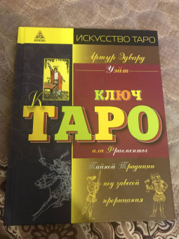 Артур Уэйт: Иллюстрированный ключ к Таро, или Фрагменты Тайной Традиции под завесой прорицания