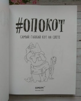 #опокот. Самый гадкий кот на свете (красный)