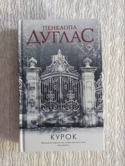 Пенелопа Дуглас: Курок