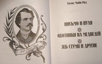 Рид Майн: Письмо и пуля