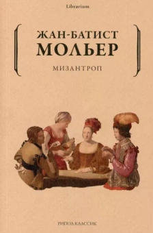 Мольер Жан-Батист: Мизантроп