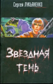 Сергей Лукьяненко: Звездная тень