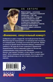 Марина Серова: Внимание, смертельный номер!