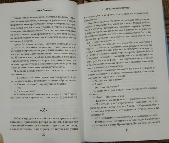 Лена Сокол: Небо, полное звезд