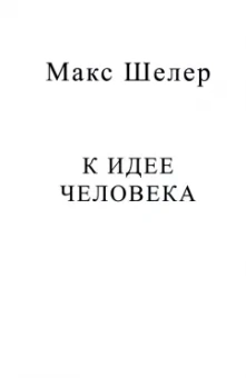 Макс Шелер: К идее человека