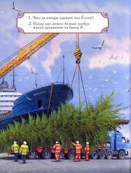 Елена Велена: История Королевской ели. Книга с развивающими заданиями и наклейками