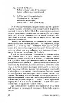 Ващекин, Маловастый: Ветеринарная рецептура. Учебное пособие