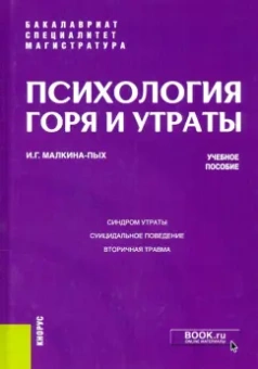 Ирина Малкина-Пых: Психология горя и утраты. Учебное пособие