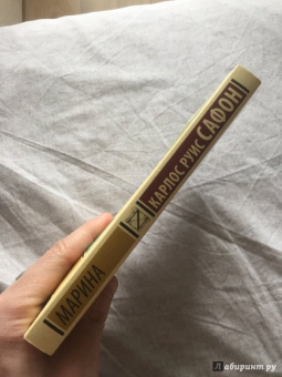 Карлос Сафон: Марина