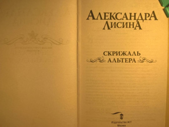 Александра Лисина: Скрижаль альтера