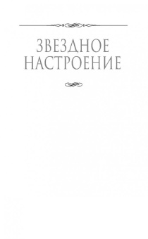Елена Звездная: Катриона. Ловушка для принцессы