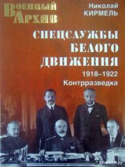 Николай Кирмель: Спецслужбы Белого движения. 1918-1922. Контрразведка