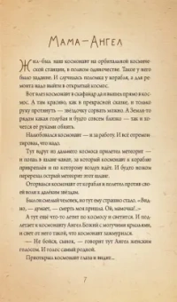 Станислав Брейэр: Невидимая планета. Сказки-притчи