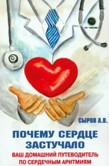 Андрей Сыров: Почему сердце застучало. Ваш домашний путеводитель по сердечным аритмиям