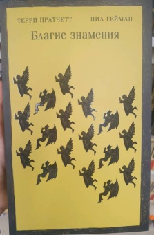 Пратчетт, Гейман: Благие знамения