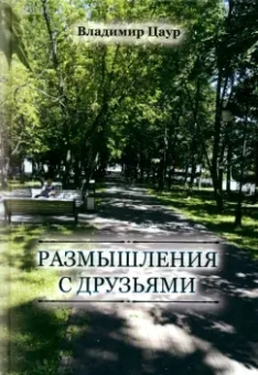 Владимир Цаур: Размышления с друзьями