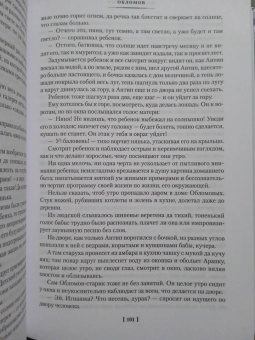 Иван Гончаров: Обломов. Обыкновенная история