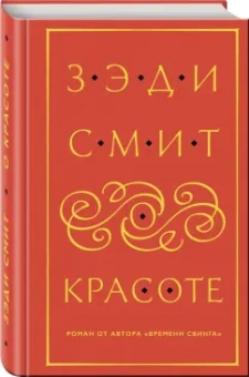Зэди Смит: О красоте