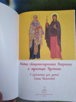 Житие священномученика Киприана и мученицы Иустины в изложении для детей Елены Пименовой