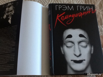 Грэм Грин: Комедианты