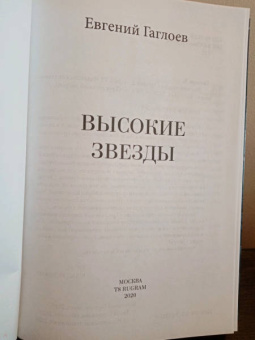 Евгений Гаглоев: Высокие звезды