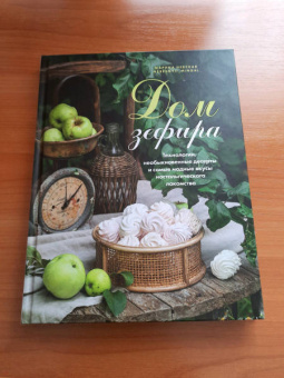 Марина Невская: Дом зефира. Технологии, необыкновенные десерты и самые модные вкусы ностальгического лакомства