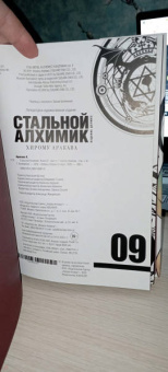 Хирому Аракава: Стальной Алхимик. Книга 9