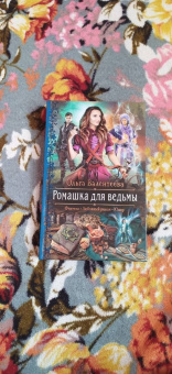 Ольга Валентеева: Ромашка для ведьмы